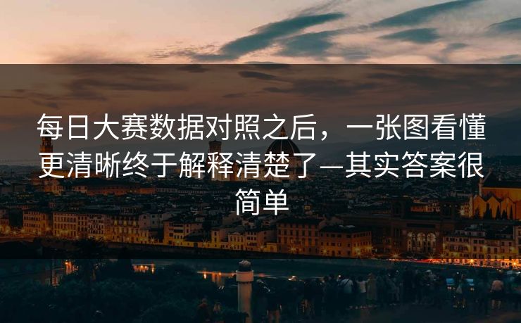 每日大赛数据对照之后,一张图看懂更清晰终于解释清楚了—其实答案很简单 每日大赛数据对照之后,一张图看懂更清晰终于解释清楚了—其实答案很简单